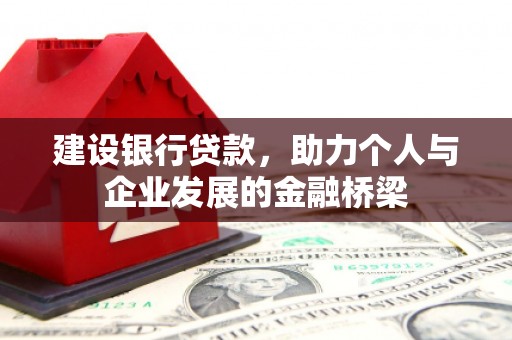 三穗建设银行贷款，助力个人与企业发展的金融桥梁