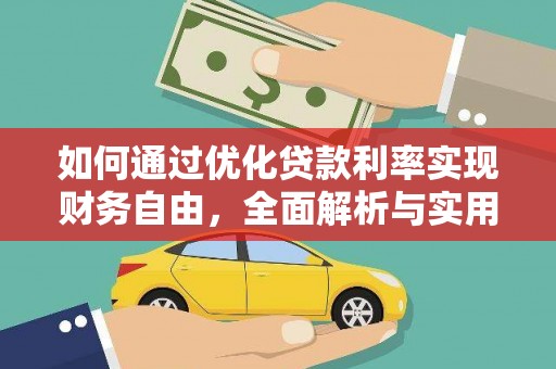三穗如何通过优化贷款利率实现财务自由，全面解析与实用策略