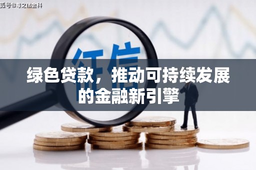 三穗绿色贷款，推动可持续发展的金融新引擎