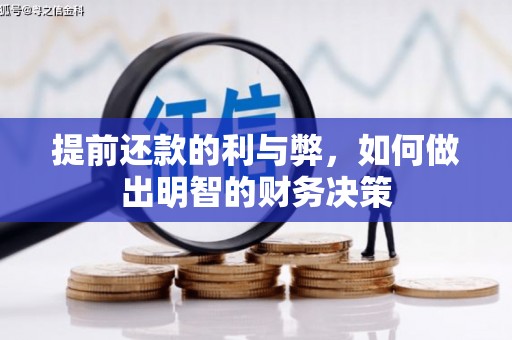 三穗提前还款的利与弊，如何做出明智的财务决策