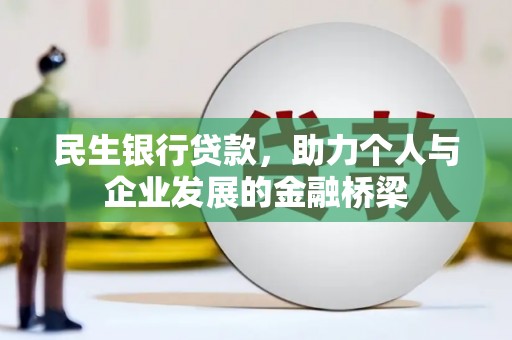 三穗民生银行贷款，助力个人与企业发展的金融桥梁