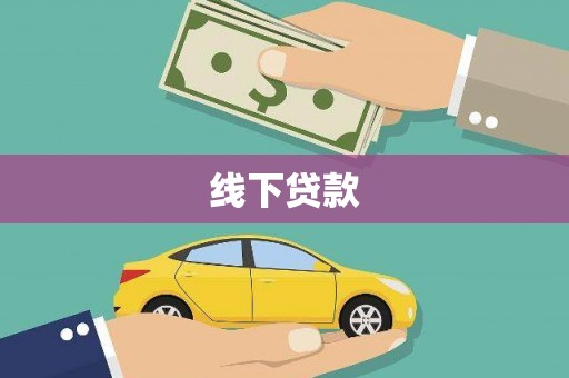三穗线下贷款