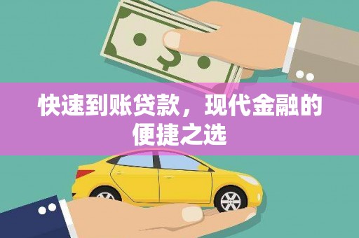 三穗快速到账贷款，现代金融的便捷之选