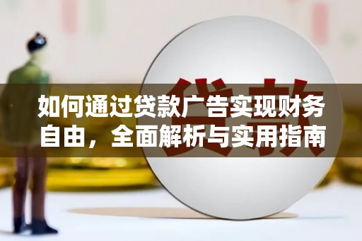 三穗如何通过贷款广告实现财务自由，全面解析与实用指南