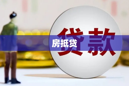 三穗房抵贷
