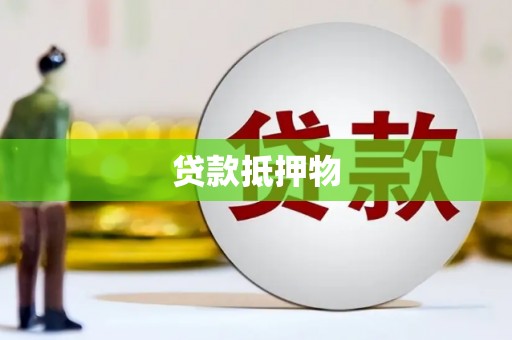 三穗贷款抵押物