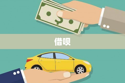 三穗借呗