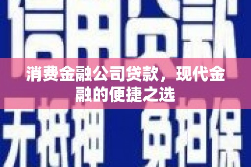 三穗消费金融公司贷款，现代金融的便捷之选