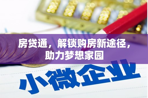 三穗房贷通，解锁购房新途径，助力梦想家园