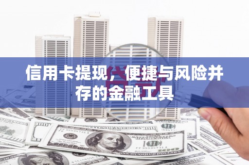 三穗信用卡提现，便捷与风险并存的金融工具