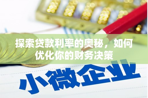 三穗探索贷款利率的奥秘，如何优化你的财务决策