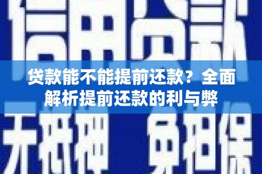 三穗贷款能不能提前还款？全面解析提前还款的利与弊
