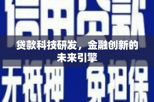 三穗贷款科技研发，金融创新的未来引擎