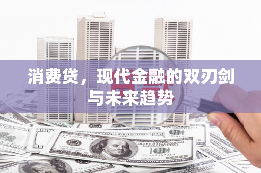 三穗消费贷，现代金融的双刃剑与未来趋势