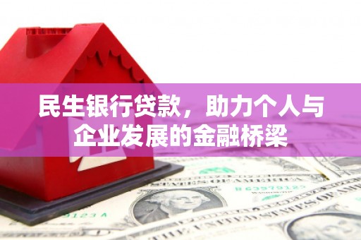 三穗民生银行贷款，助力个人与企业发展的金融桥梁