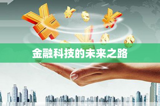 三穗金融科技的未来之路