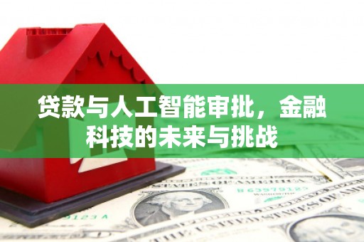 三穗贷款与人工智能审批，金融科技的未来与挑战