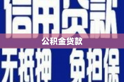 三穗公积金贷款