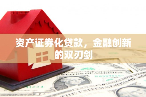 三穗资产证券化贷款，金融创新的双刃剑