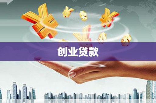 三穗创业贷款