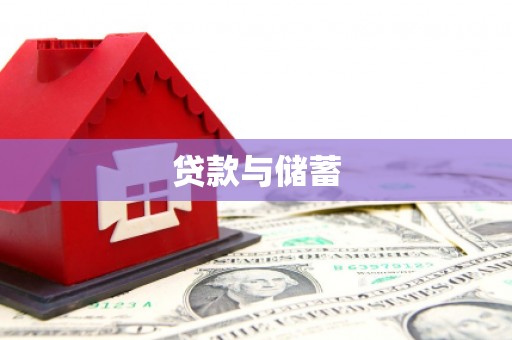 三穗贷款与储蓄
