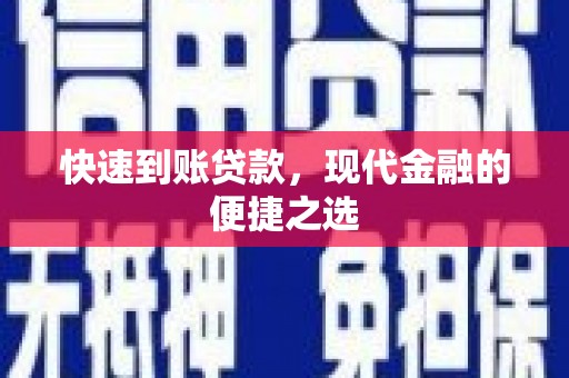三穗快速到账贷款，现代金融的便捷之选