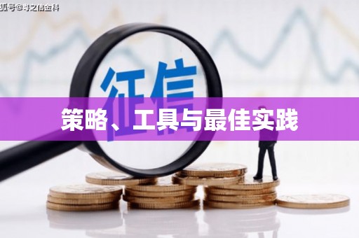 三穗策略、工具与最佳实践