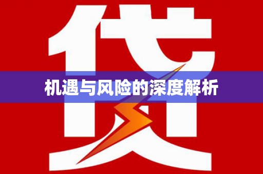 三穗机遇与风险的深度解析