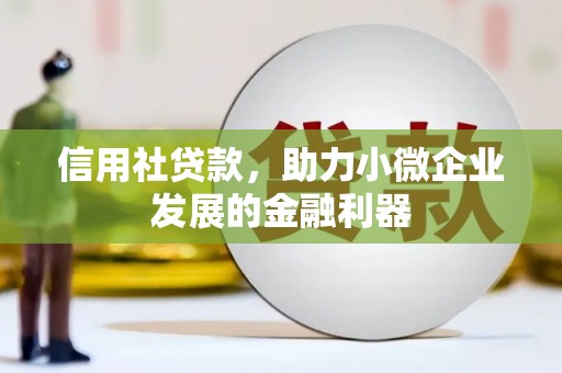 三穗信用社贷款，助力小微企业发展的金融利器