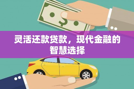 三穗灵活还款贷款，现代金融的智慧选择