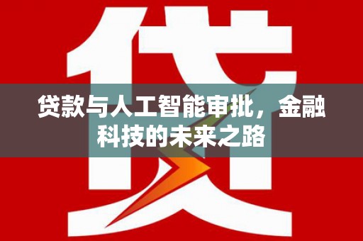 三穗贷款与人工智能审批，金融科技的未来之路