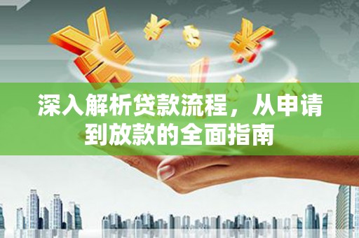 三穗深入解析贷款流程，从申请到放款的全面指南