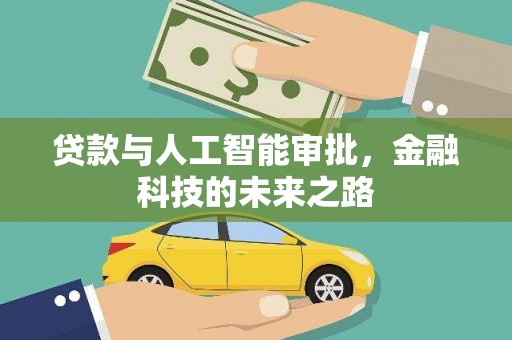 三穗贷款与人工智能审批，金融科技的未来之路