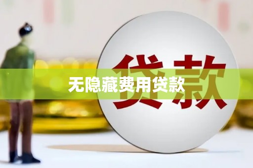 三穗无隐藏费用贷款