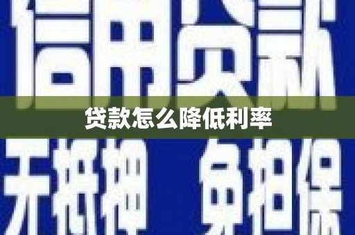 三穗贷款怎么降低利率