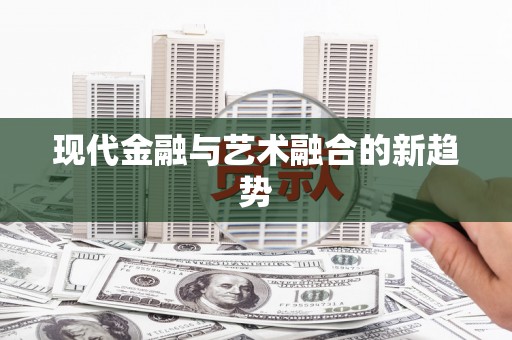 三穗现代金融与艺术融合的新趋势
