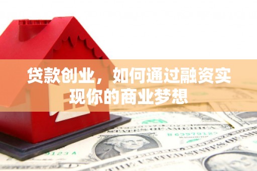 三穗贷款创业，如何通过融资实现你的商业梦想