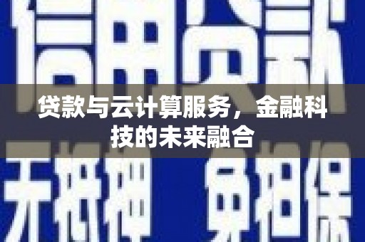 三穗贷款与云计算服务，金融科技的未来融合