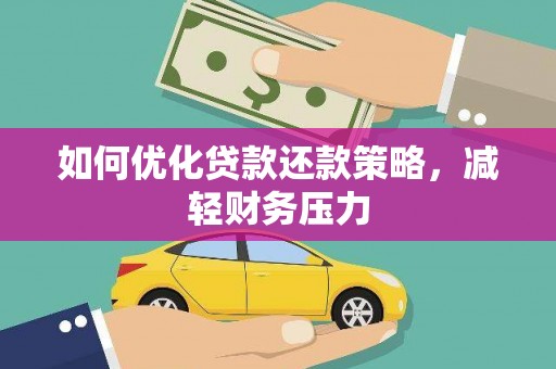 三穗如何优化贷款还款策略，减轻财务压力