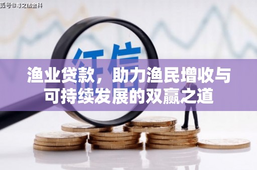 三穗渔业贷款，助力渔民增收与可持续发展的双赢之道