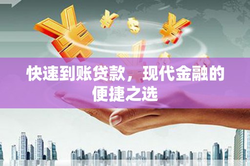 三穗快速到账贷款，现代金融的便捷之选