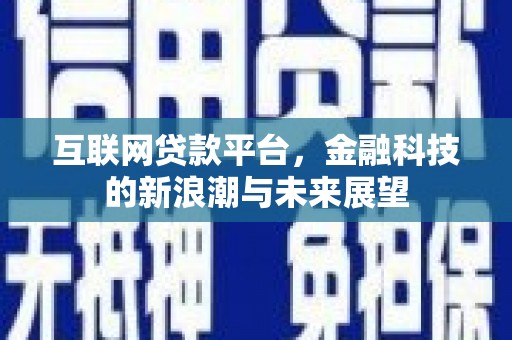 三穗互联网贷款平台，金融科技的新浪潮与未来展望