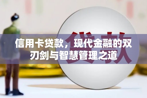 三穗信用卡贷款，现代金融的双刃剑与智慧管理之道