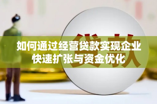 三穗如何通过经营贷款实现企业快速扩张与资金优化
