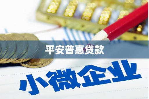 三穗平安普惠贷款