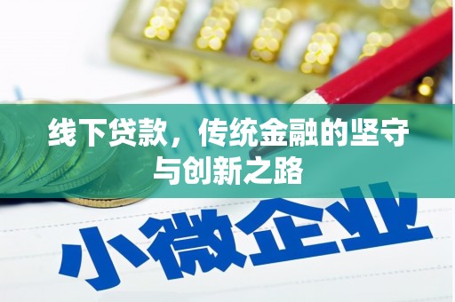 三穗线下贷款，传统金融的坚守与创新之路