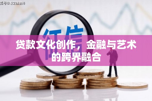 三穗贷款文化创作，金融与艺术的跨界融合