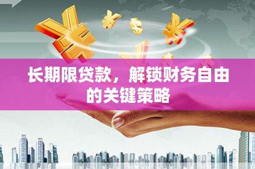 三穗长期限贷款，解锁财务自由的关键策略