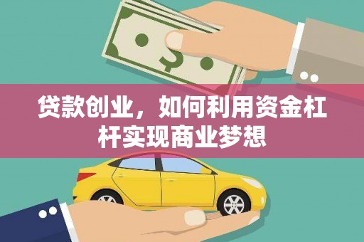三穗贷款创业，如何利用资金杠杆实现商业梦想