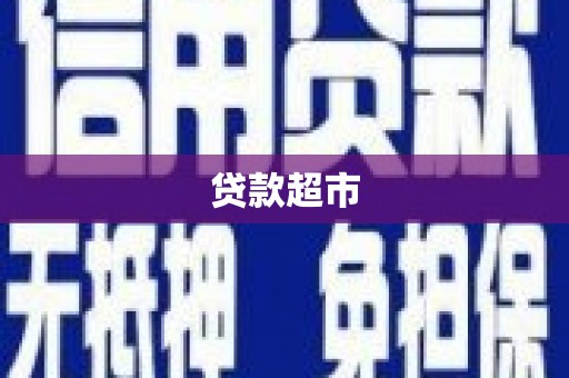 三穗贷款超市